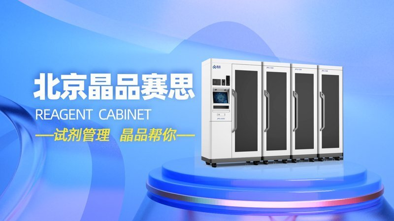 智能定位試劑柜 智能定位試劑柜