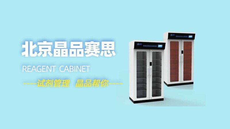 晶品智能試劑管理柜 晶品智能試劑管理柜