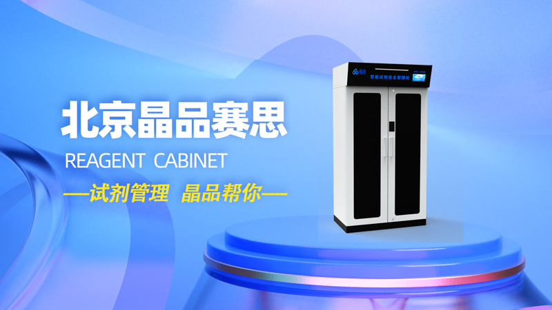 智能試劑柜 智能試劑柜
