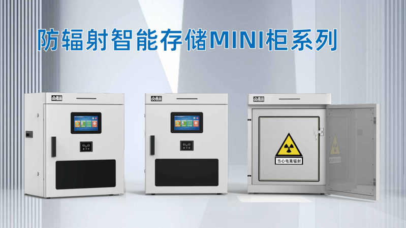 防輻射智能存儲柜 防輻射智能存儲柜